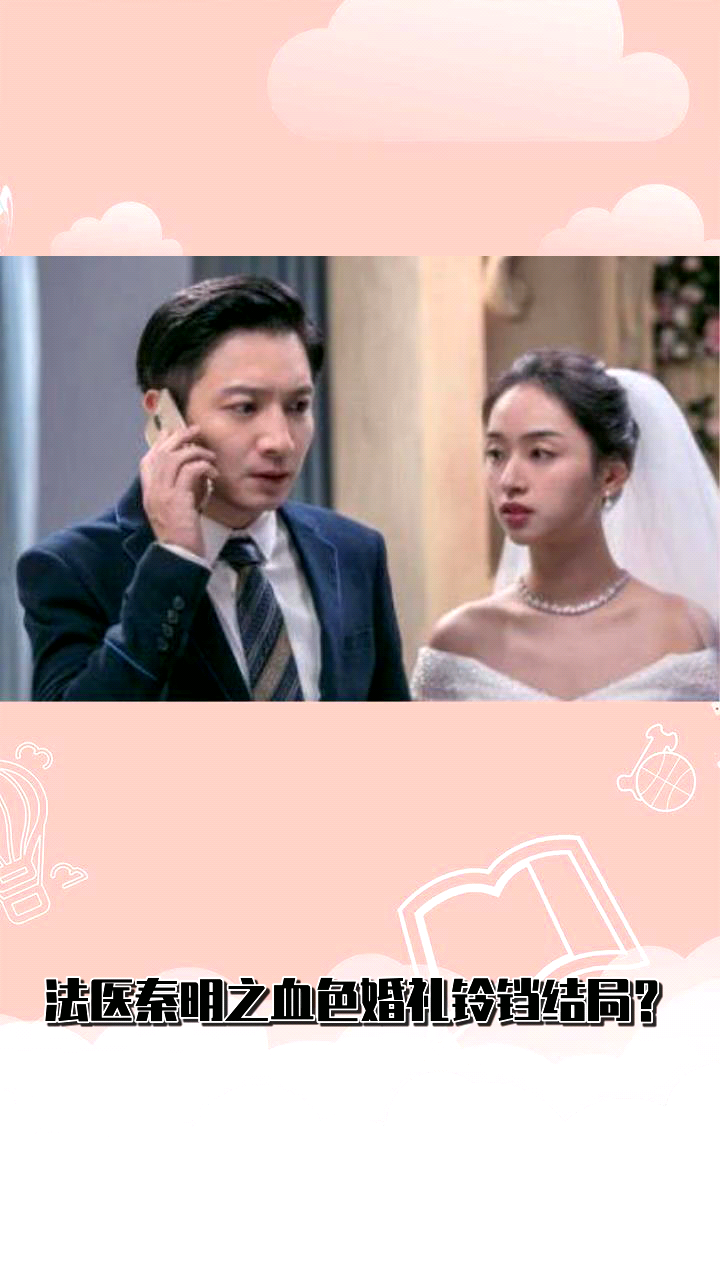 法医秦明之血色婚礼铃铛结局?