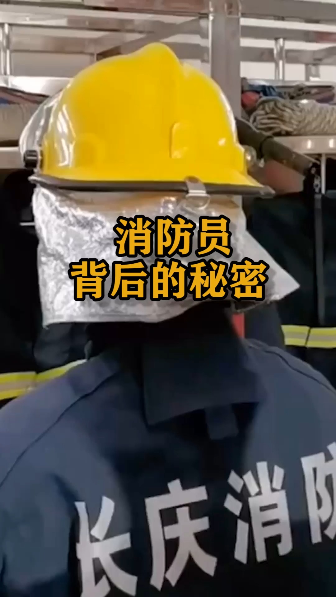 消防员背后的秘密,希望这功能永远都用不上