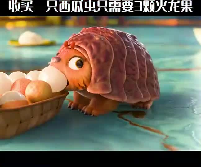 收买一只西瓜虫只需要三颗火龙果