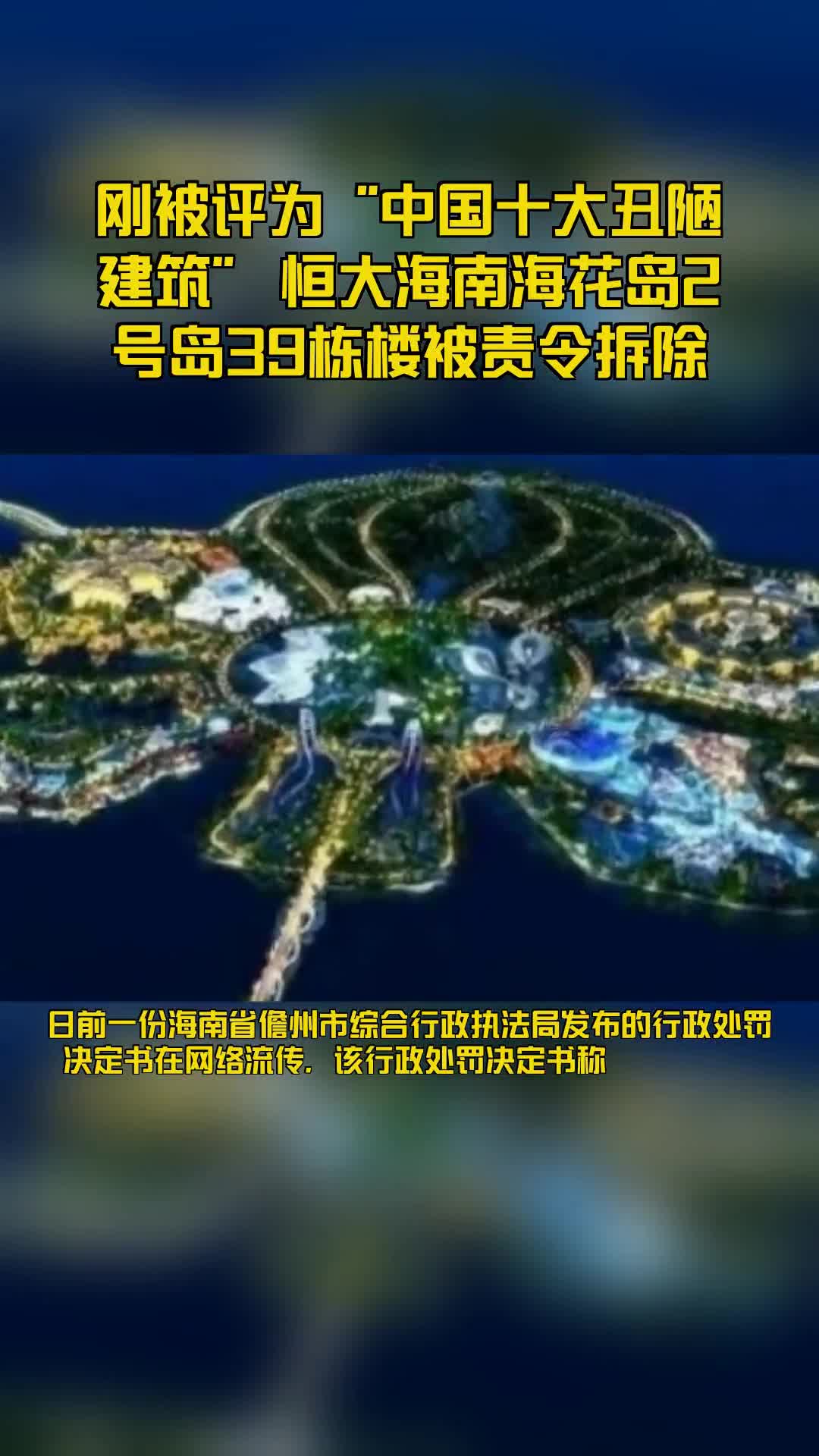恒大海花岛39栋楼被责令拆除曾投资千亿刚被评十大丑陋建筑