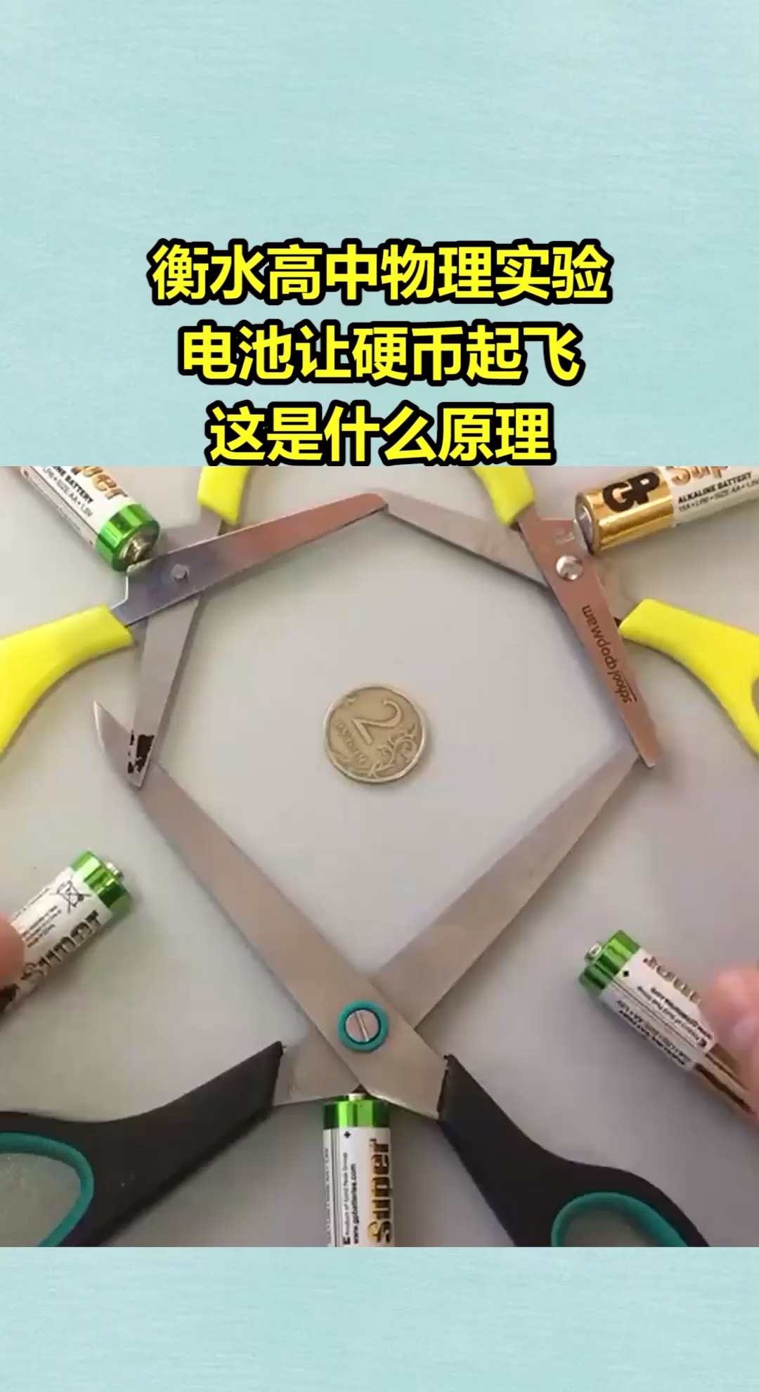 我要上热门#衡水高中物理实验,电池让硬币起飞,这是什么原理?