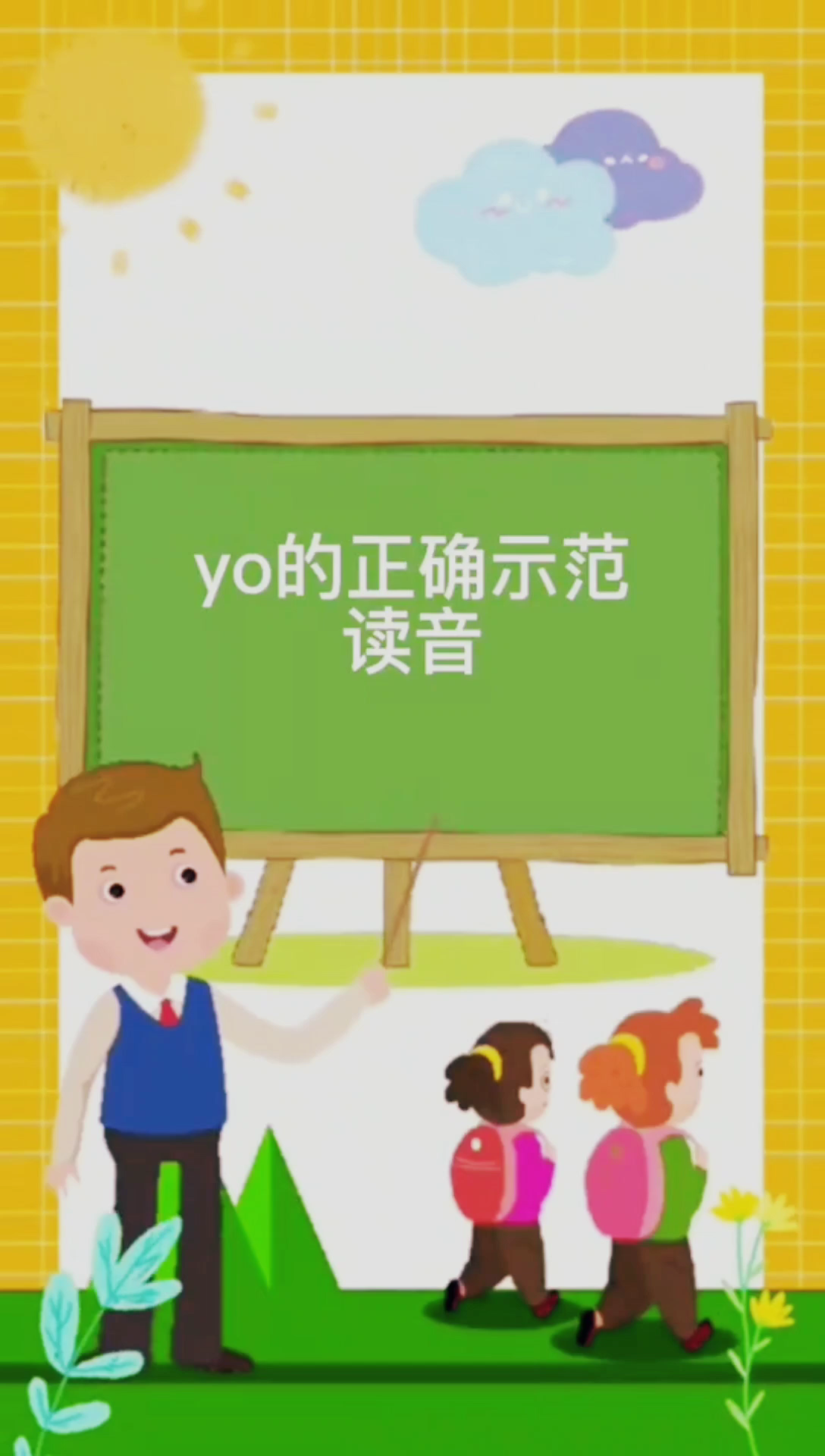 yo拼音的正確示範讀音