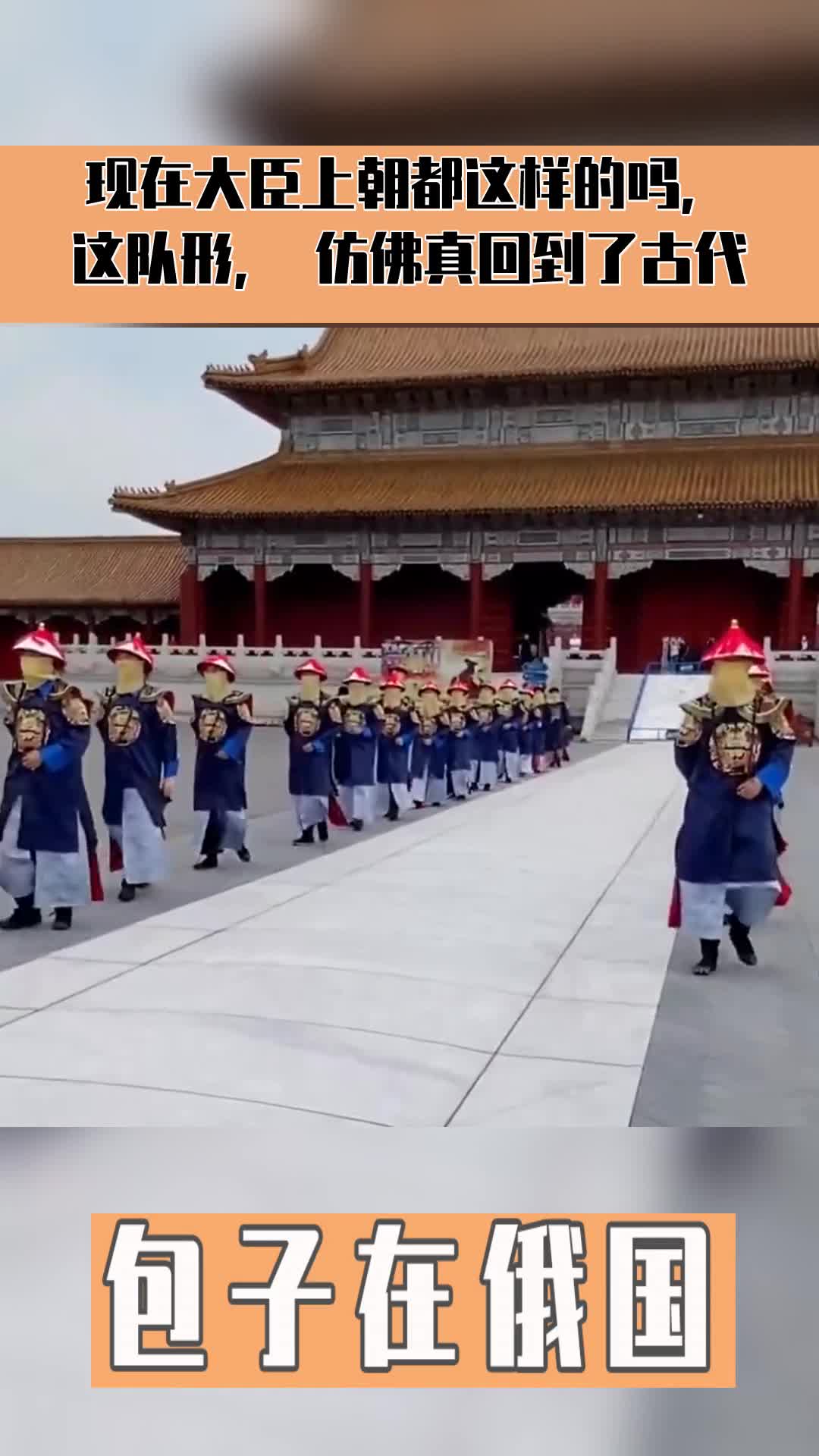 现在大臣上朝都这样的吗,这队形,仿佛真回到了古代