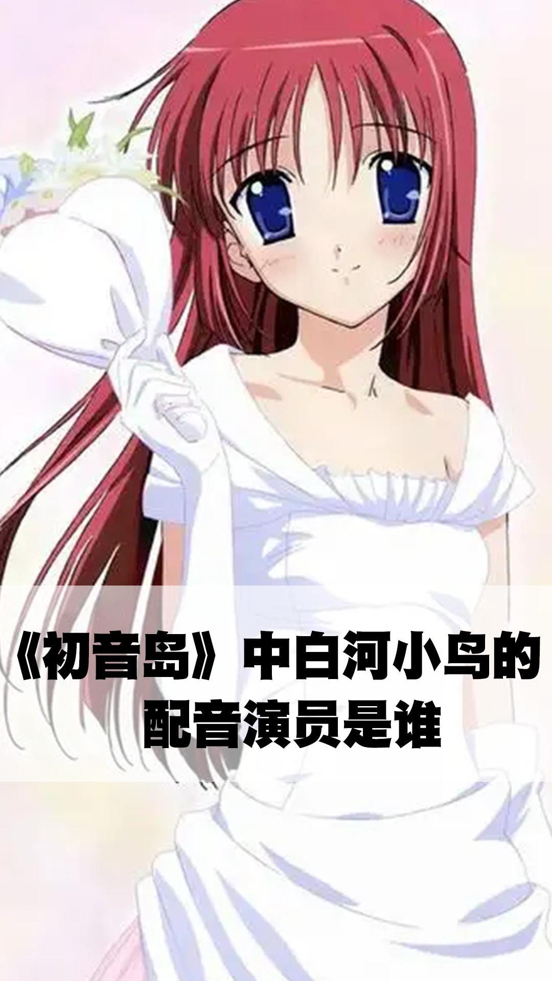 初音岛中白河小鸟的配音演员是谁