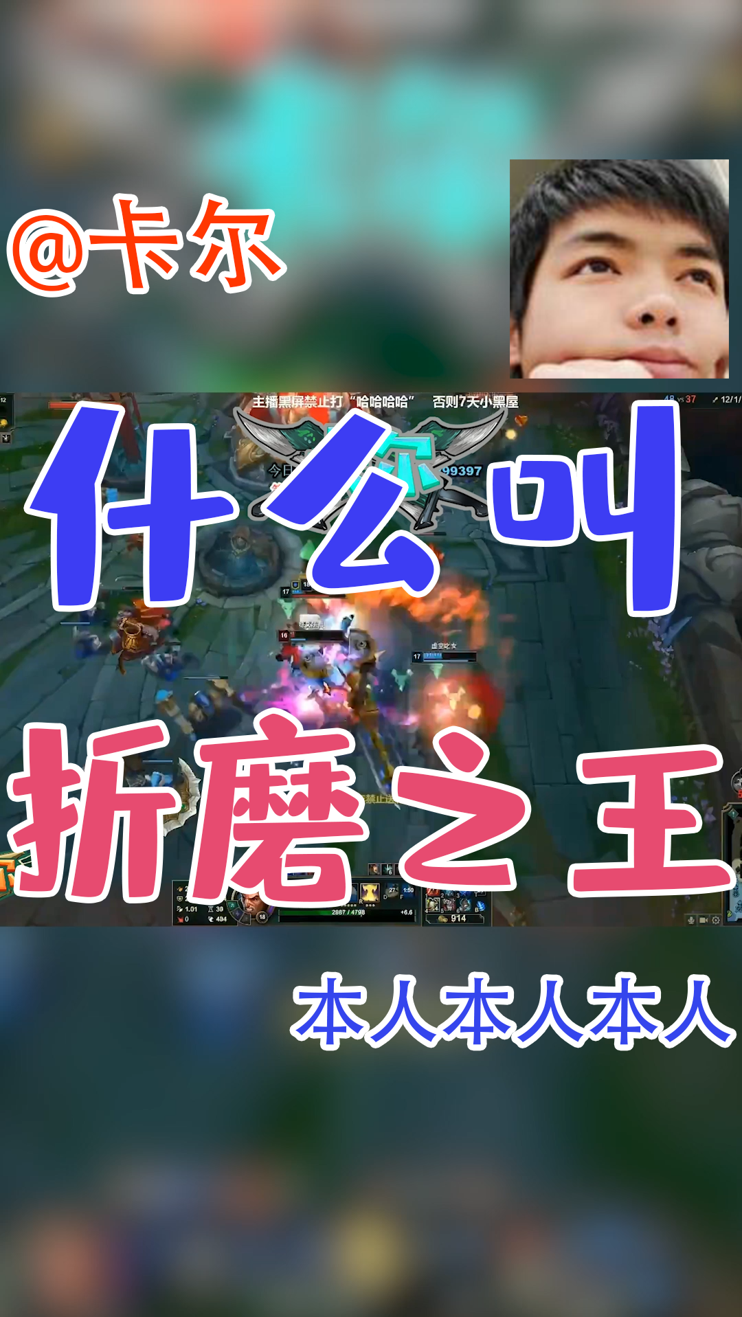 英雄联盟#lol卡尔:永远链接你的折磨之王