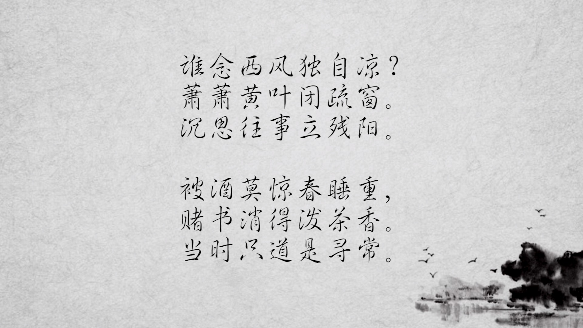 诗词#纳兰容若20首经典诗词之《浣溪沙》,西风独自凉(朗诵)