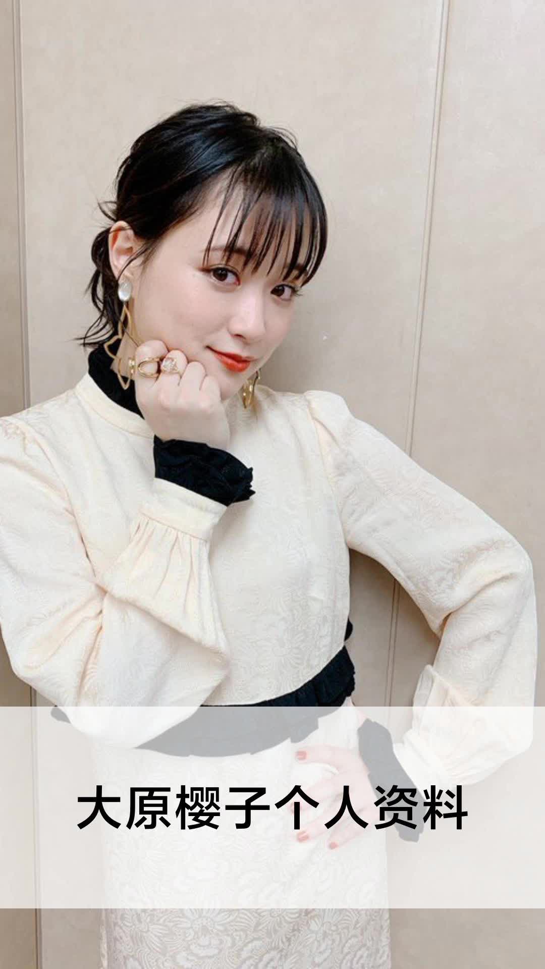 大原樱子个人资料