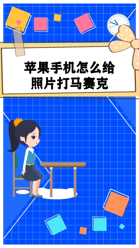 苹果手机怎么给照片打马赛克