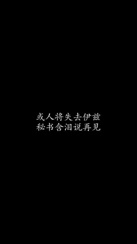 搞笑段子#或人将失去伊兹,秘书含泪说再见