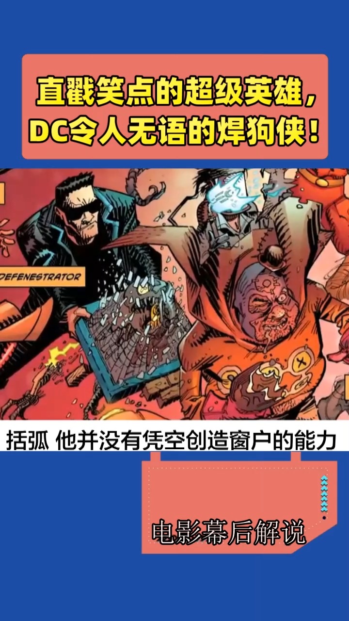 直戳笑点的超级英雄dc令人无语的焊狗侠