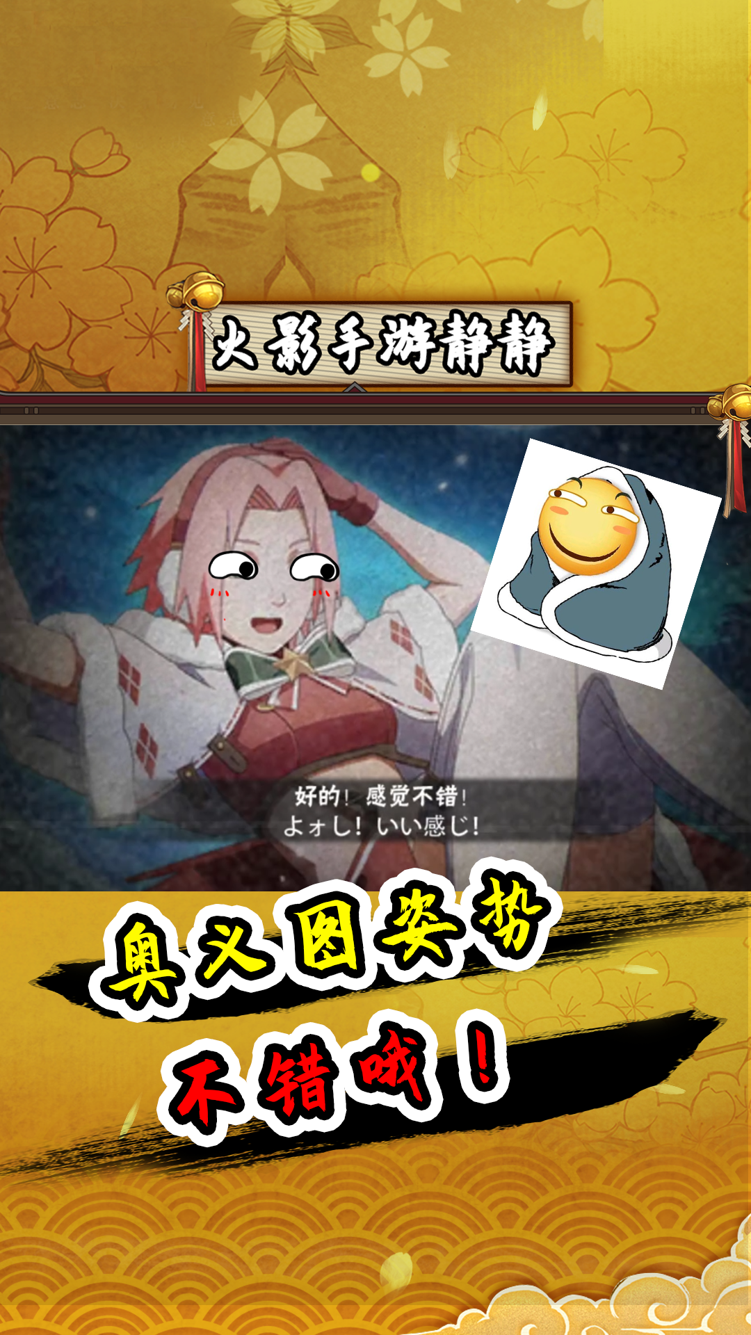 火影静静:冬日祭小樱来袭,奥义图姿势不错哦