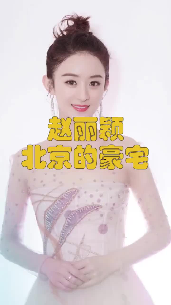 我要上热门#看看赵丽颖夫妇住怎样的大房子!