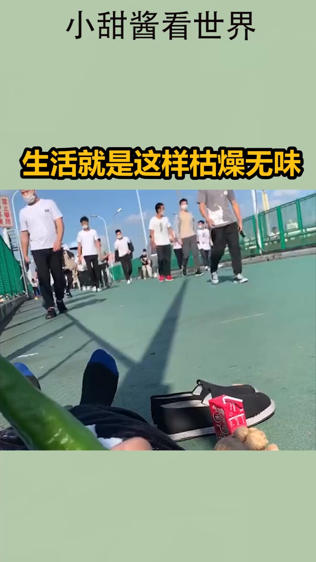 我要上热门#生活就是这样枯燥无味