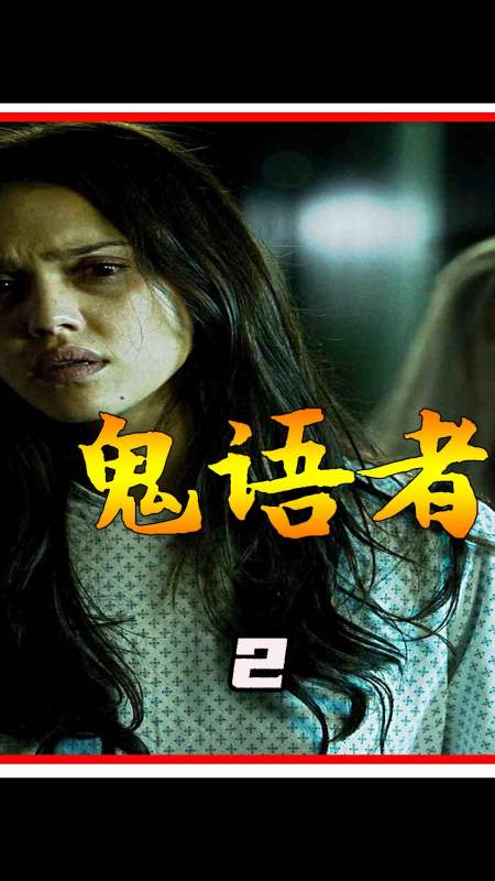 美剧《鬼语者》