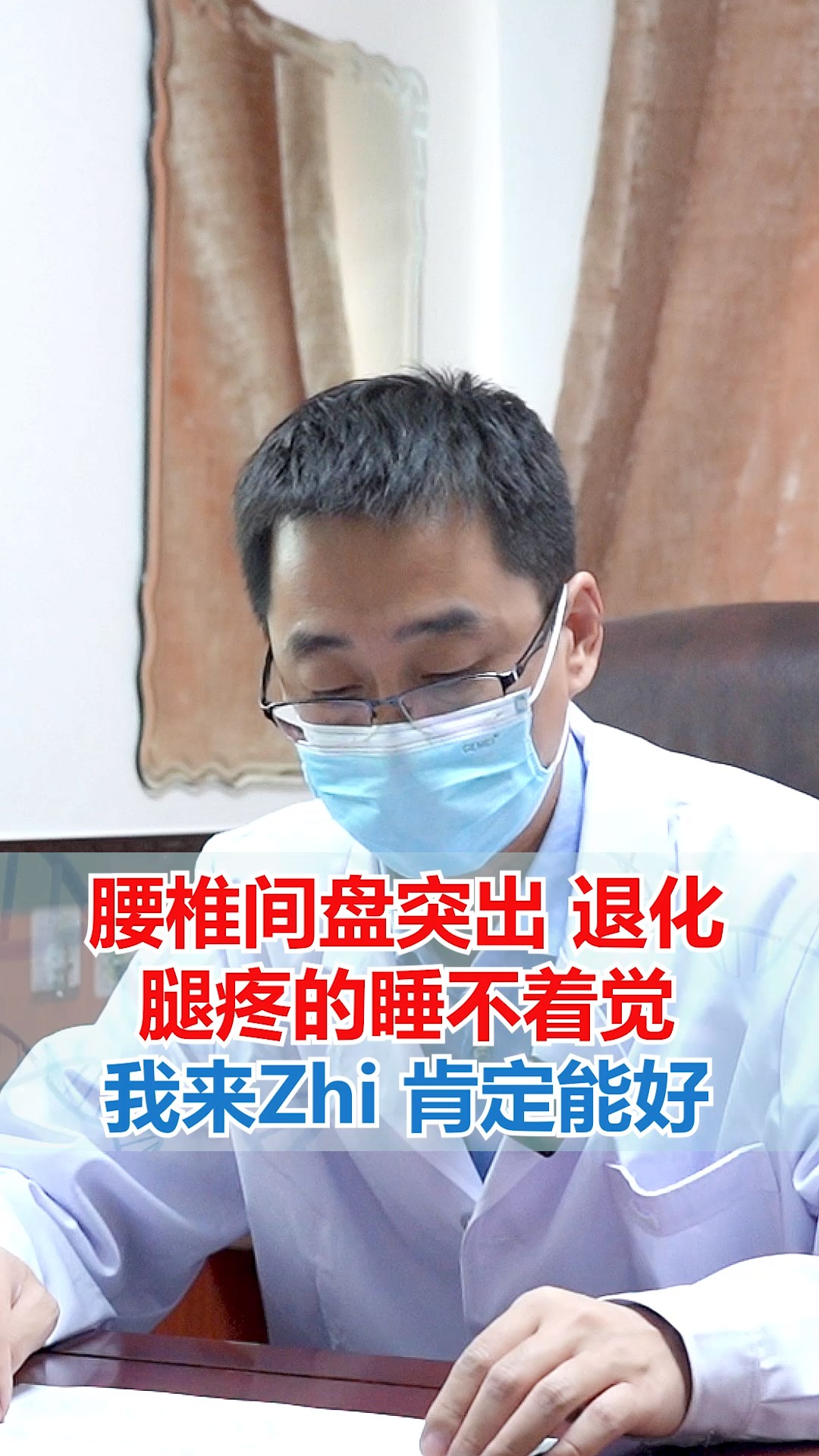 腰椎颈椎腰椎间盘突出退化腿疼的睡不着觉我来zhi肯定能好