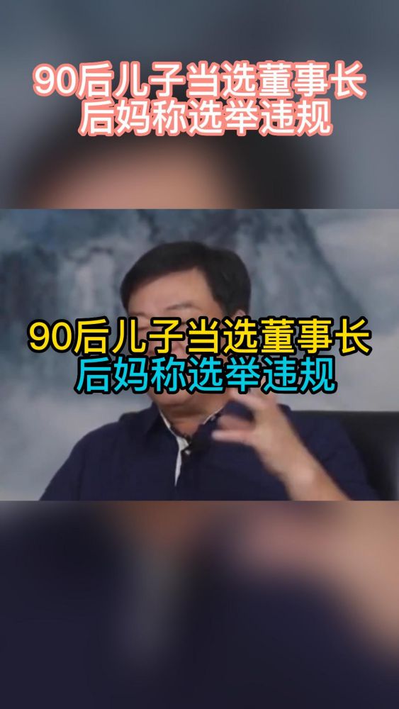 400亿公司浙商大佬去世,90后儿子当选董事长,后妈称选举违规