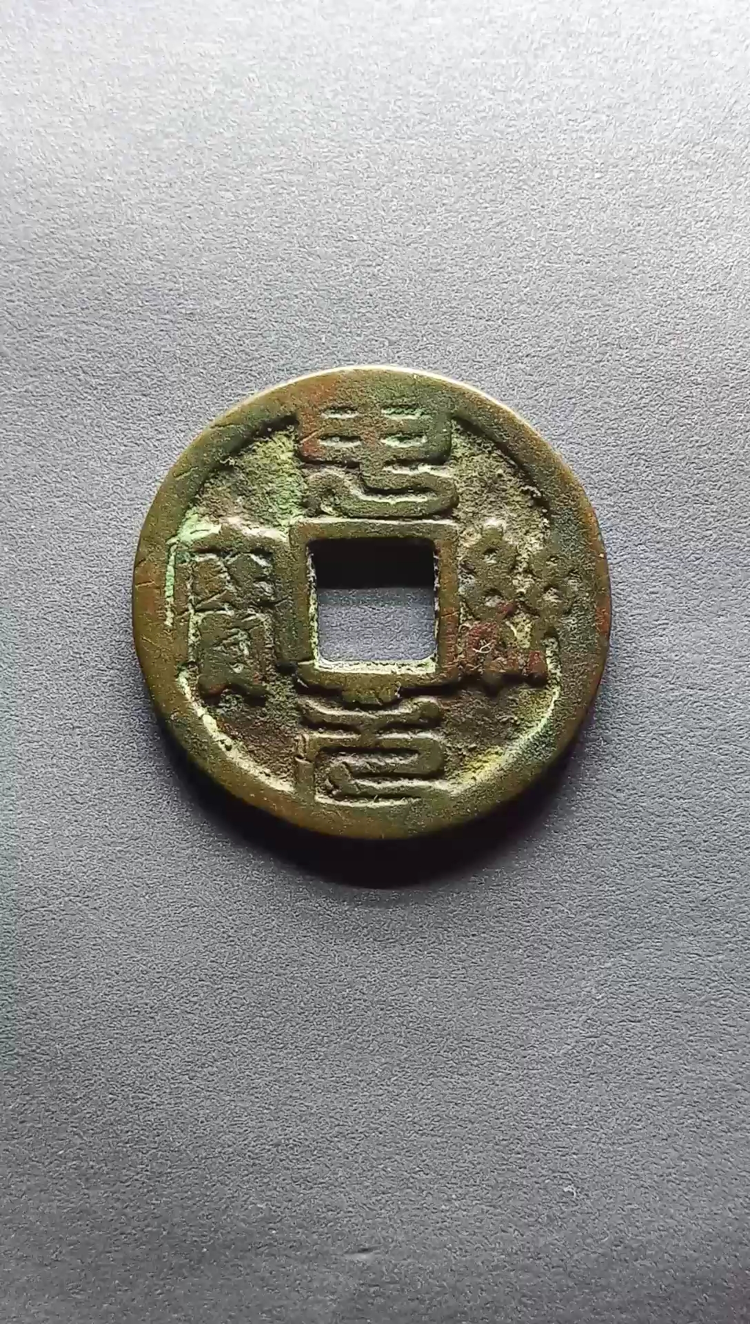 重新拍了下古泉五十名珍世祖忽必烈铸中统元宝小平23.5cm