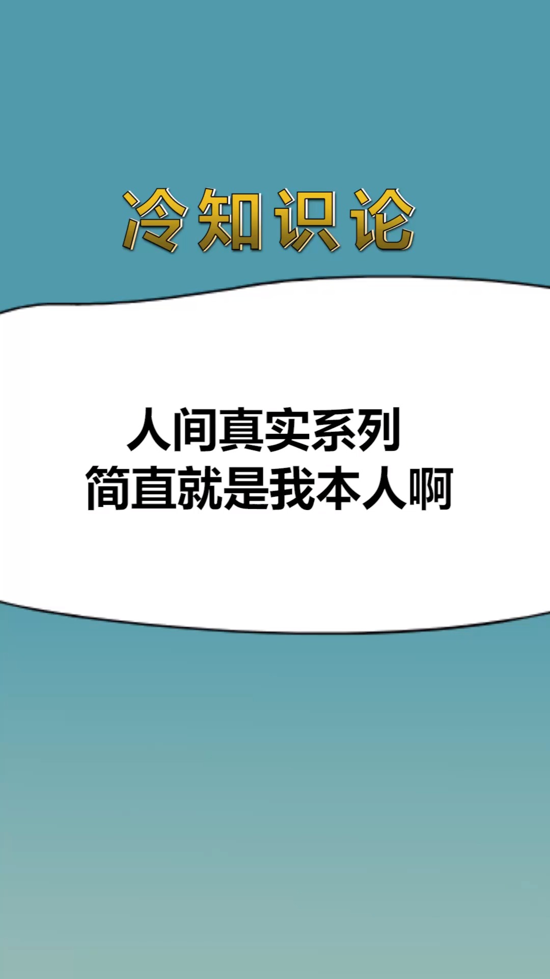 每天一点冷知识#人间真实系列,简直就是我本人啊.