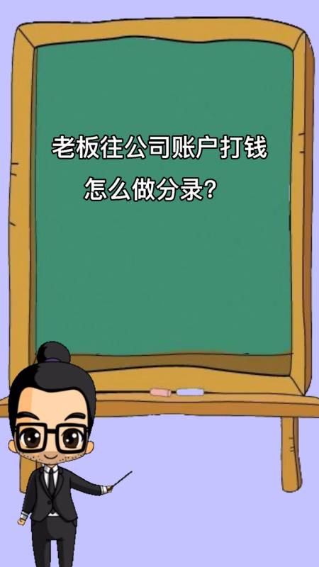 老板往公司账户打钱怎么做分录?