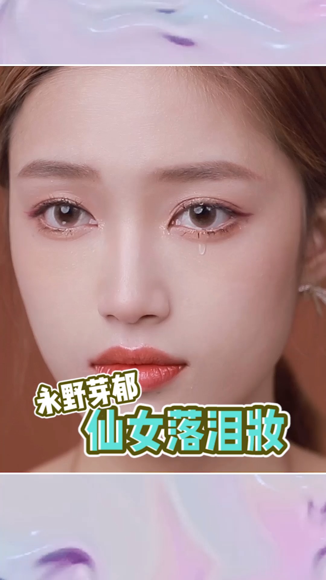 化妆教程#永野芽郁同款仙女落泪妆!手把手教学