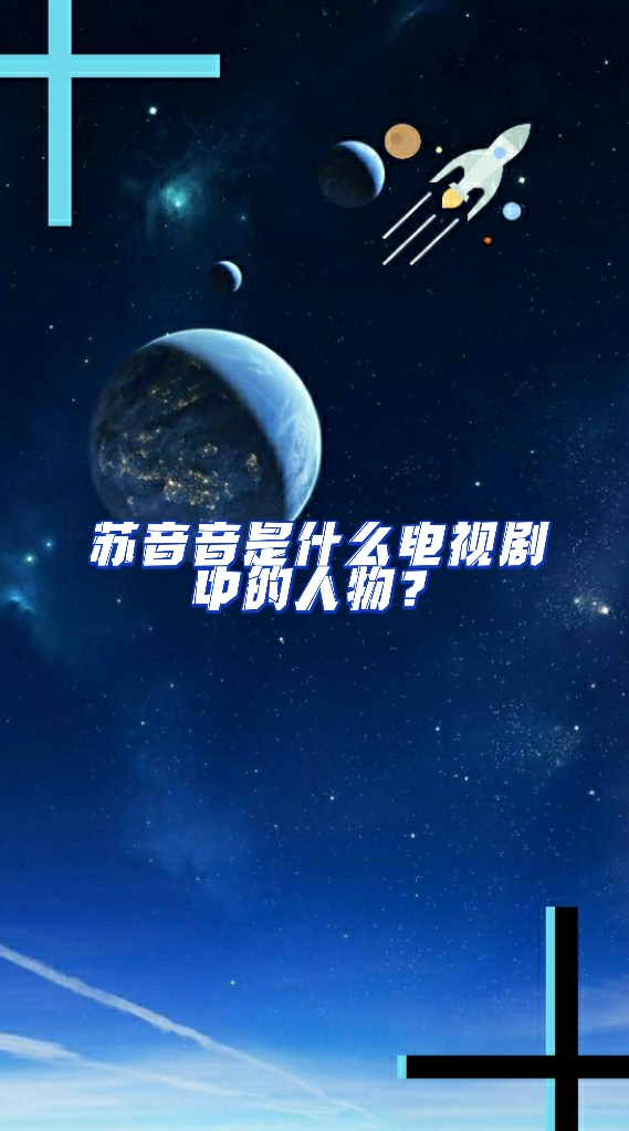 苏音音是什么电视剧中的人物