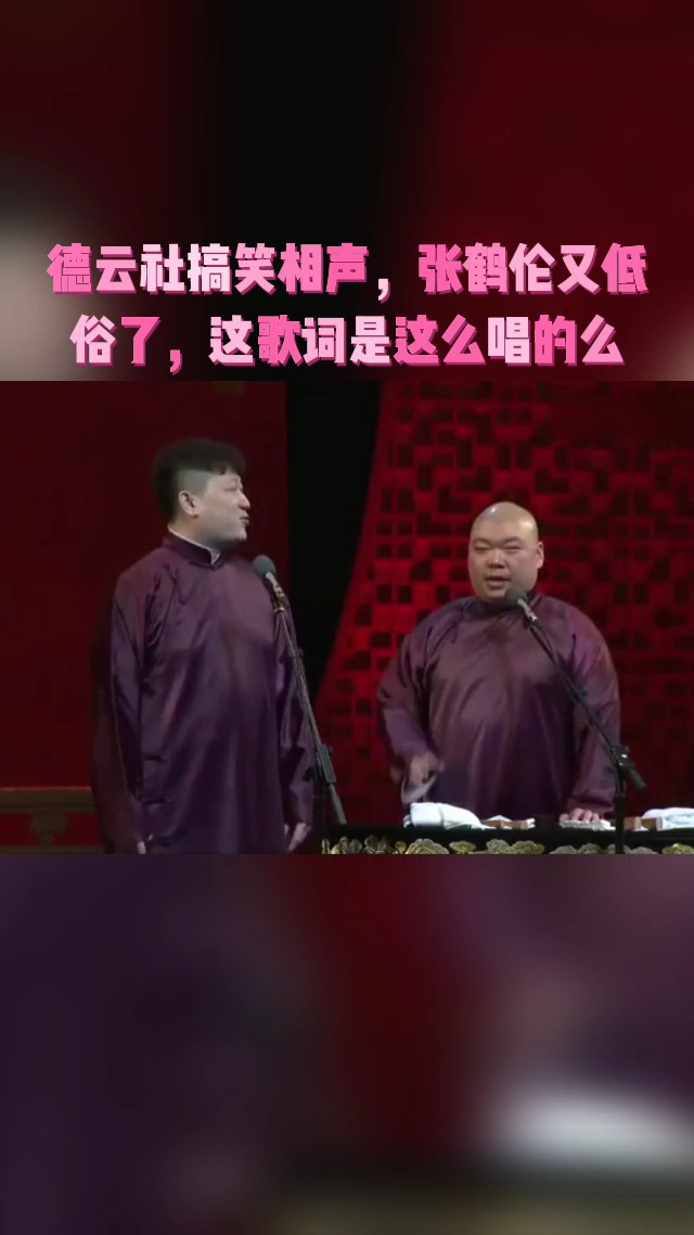 德云社搞笑相声张鹤伦又低俗了这歌词是这么唱的么