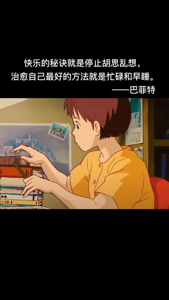 快乐的秘诀就是停止胡思乱想治愈自己最好的方法就是忙碌和早睡