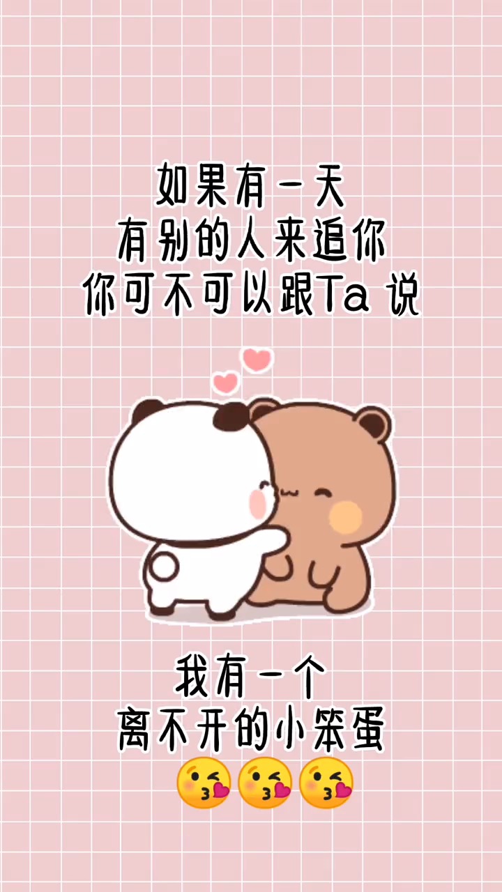 表情包#如果有别的人来追你,你可不可以跟他说"我有一个离不开的小