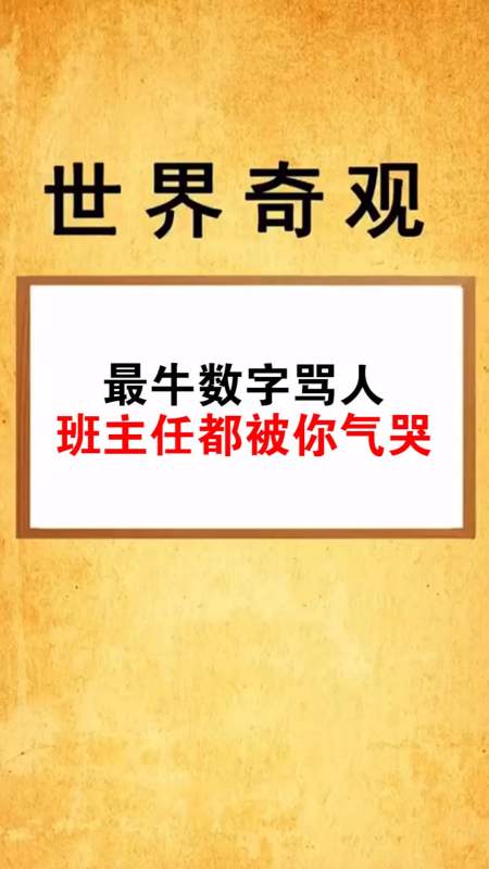 最牛数字骂人,千万别被班主任听到-全民小视频