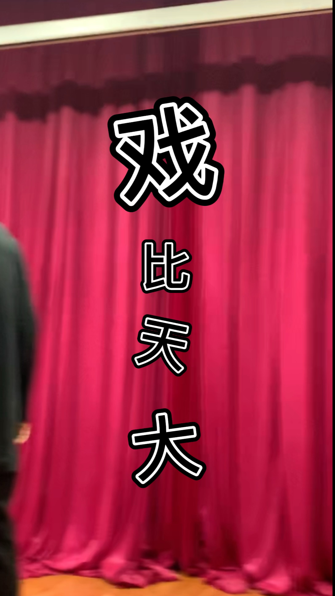 搞笑段子剧#戏比天大