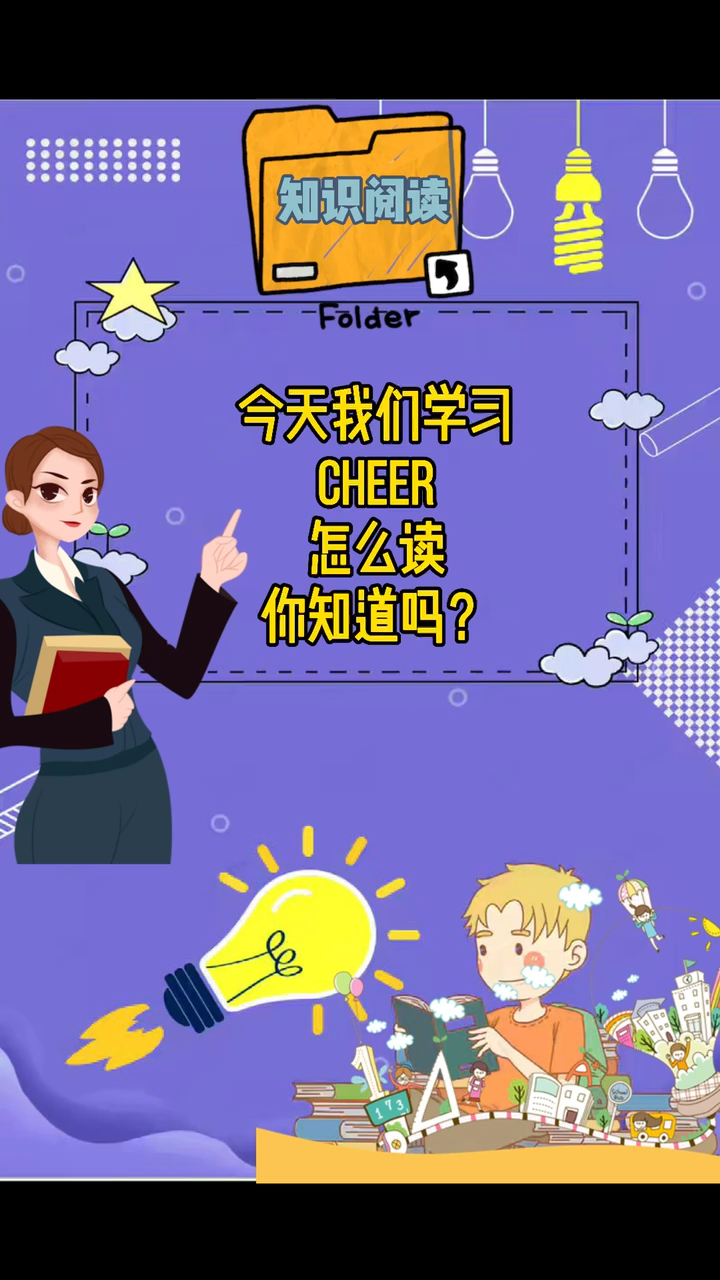 cheer怎么读你知道吗?
