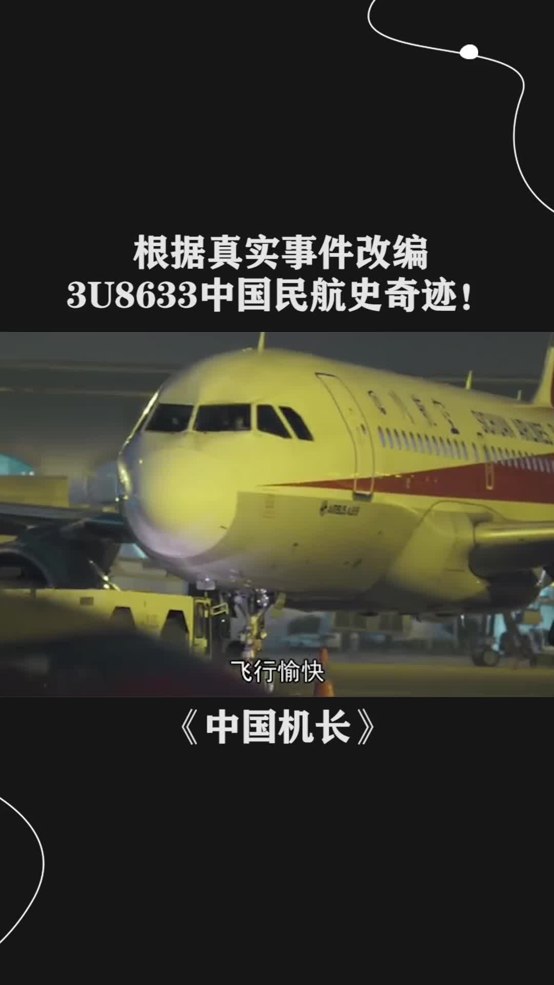 根据真实事件改编3u8633中国民航史奇迹