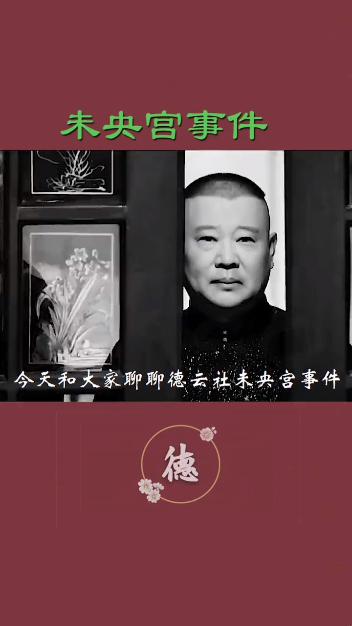 郭德纲含泪唱《未央宫》,那一夜发生了什么?-度小视