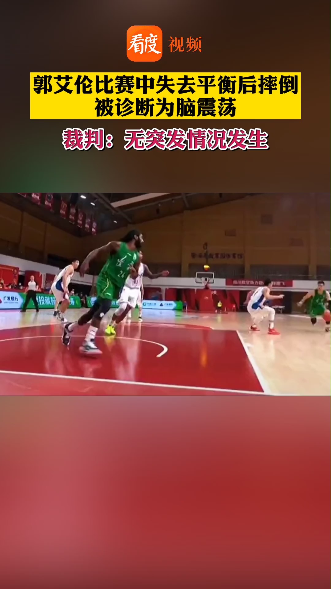 郭艾伦被确诊为脑震荡 ,之前在比赛中失去平衡后摔倒,裁判:无突发