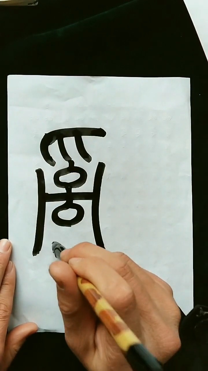 乱毛笔篆书书法