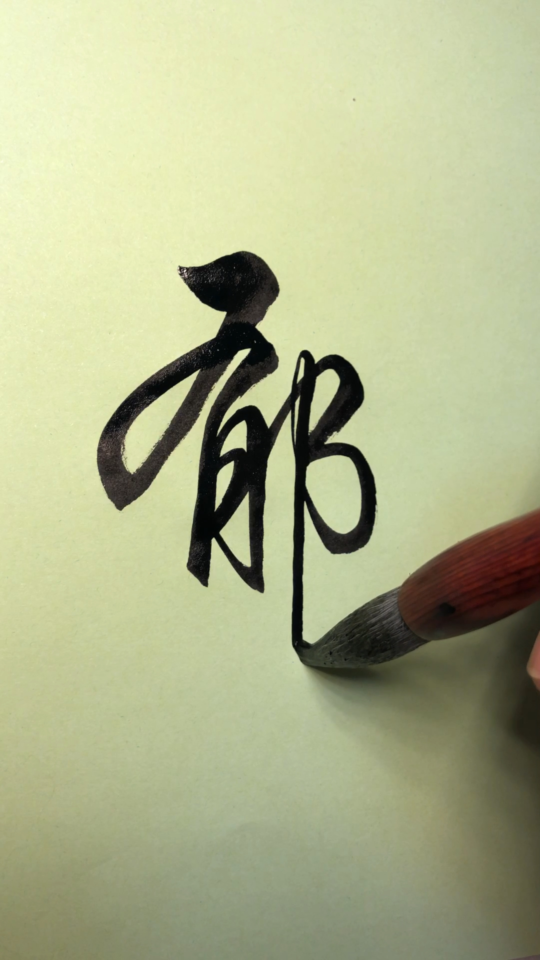 这个字笔顺对吗?