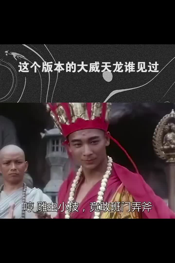 我要上热门#这个版本的大威天龙谁见过