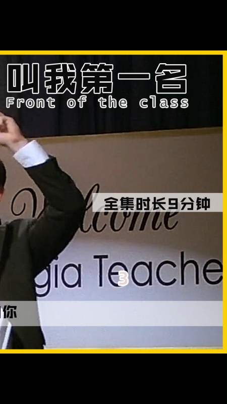 叫我第一名#要敢于面对自己的自己的缺憾