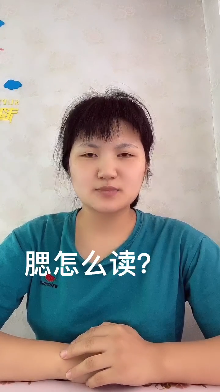 腮怎么读?让我来告诉你吧!