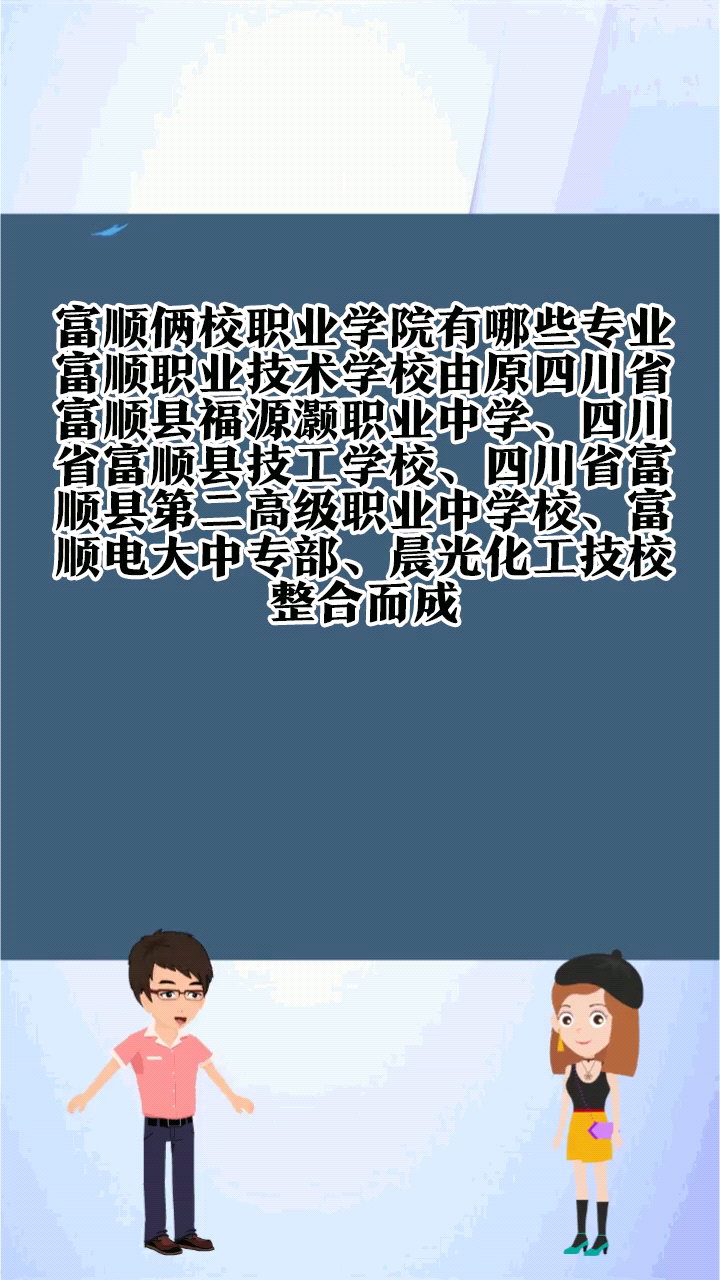 富顺俩校职业学院有哪些专业