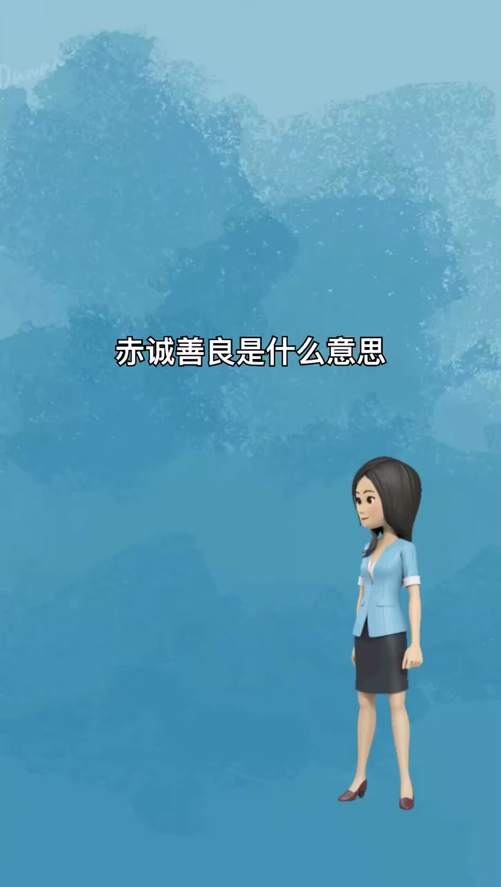 我来告诉你赤诚善良是什么意思