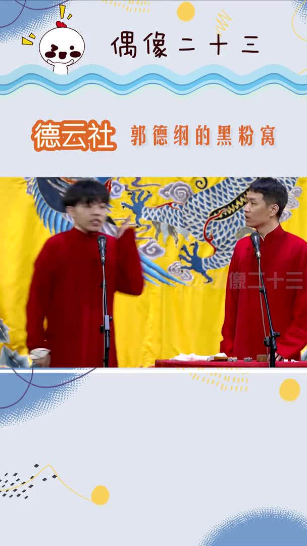 我发现了德云社那帮徒弟都是郭德纲的黑粉