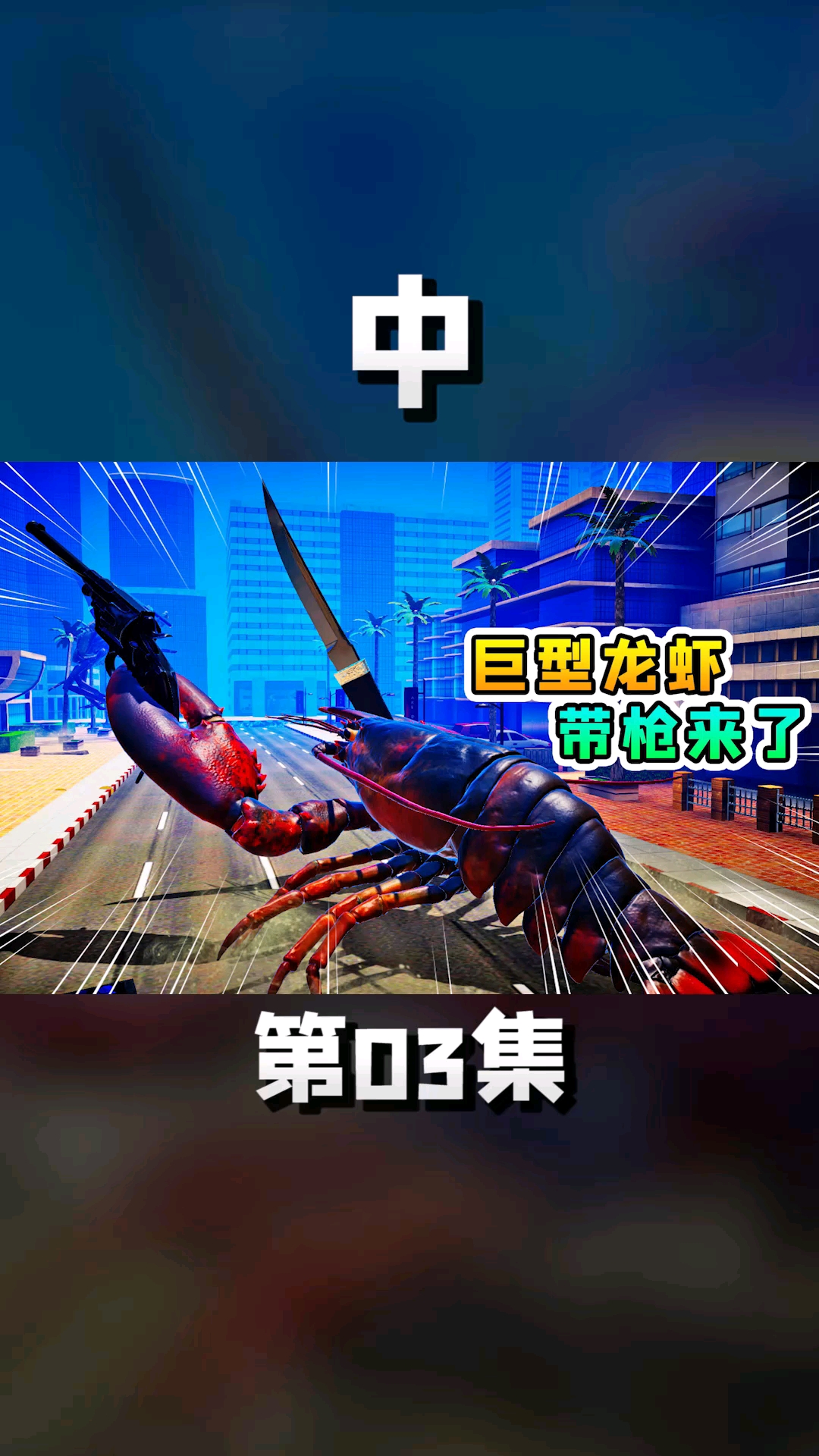 娱乐玩游戏螃蟹大战中03螃蟹小浪vs巨型龙虾