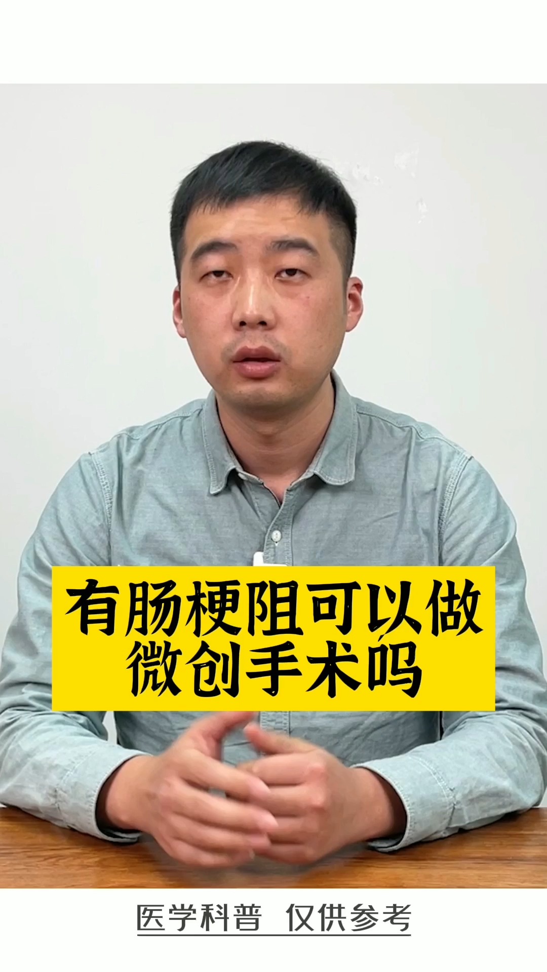 肠梗阻#肠梗阻能做微创手术吗?