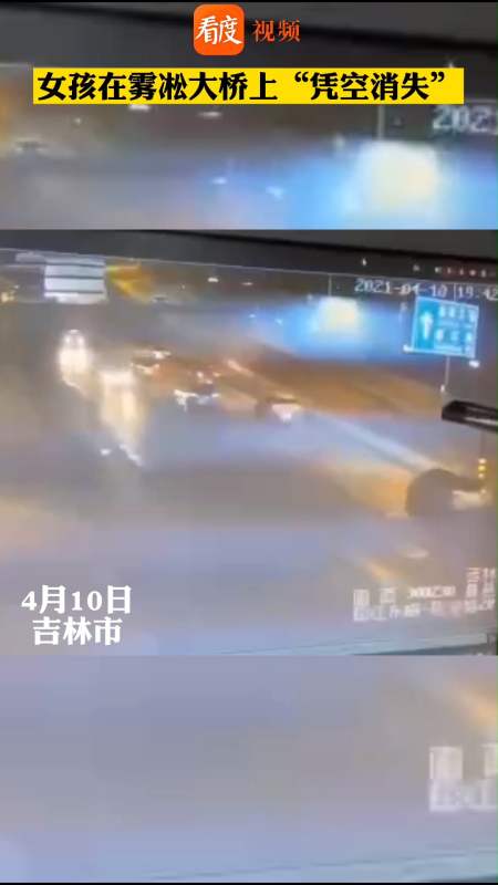 吉林市12岁女孩凭空消失:监控拍下上桥画面,却无下桥画面!