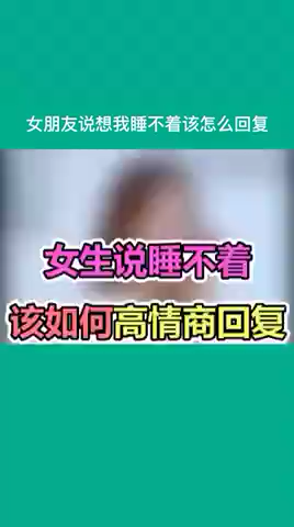 女生说睡不着该如何高情商回复