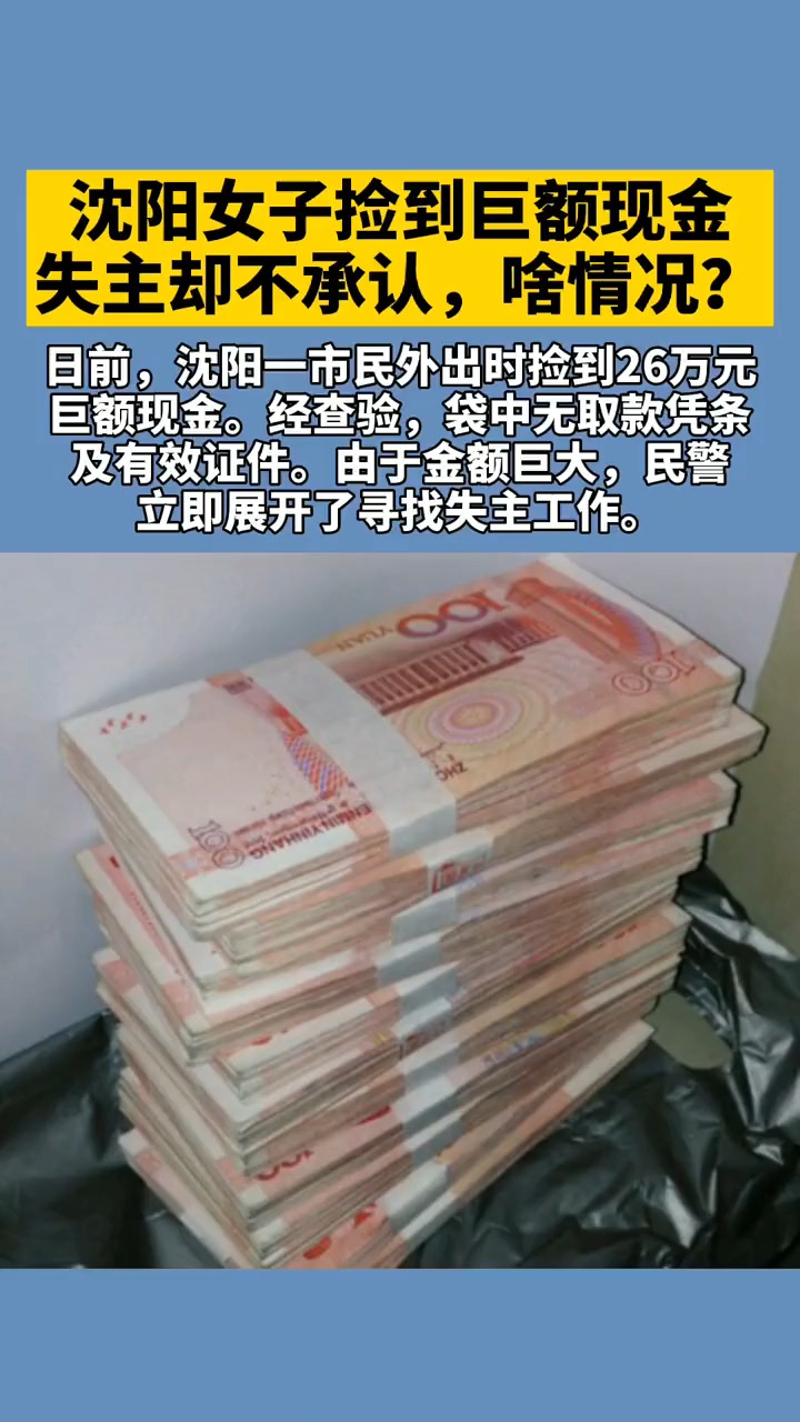 瀋陽女子撿到鉅額現金,失主卻不承認,啥情況?