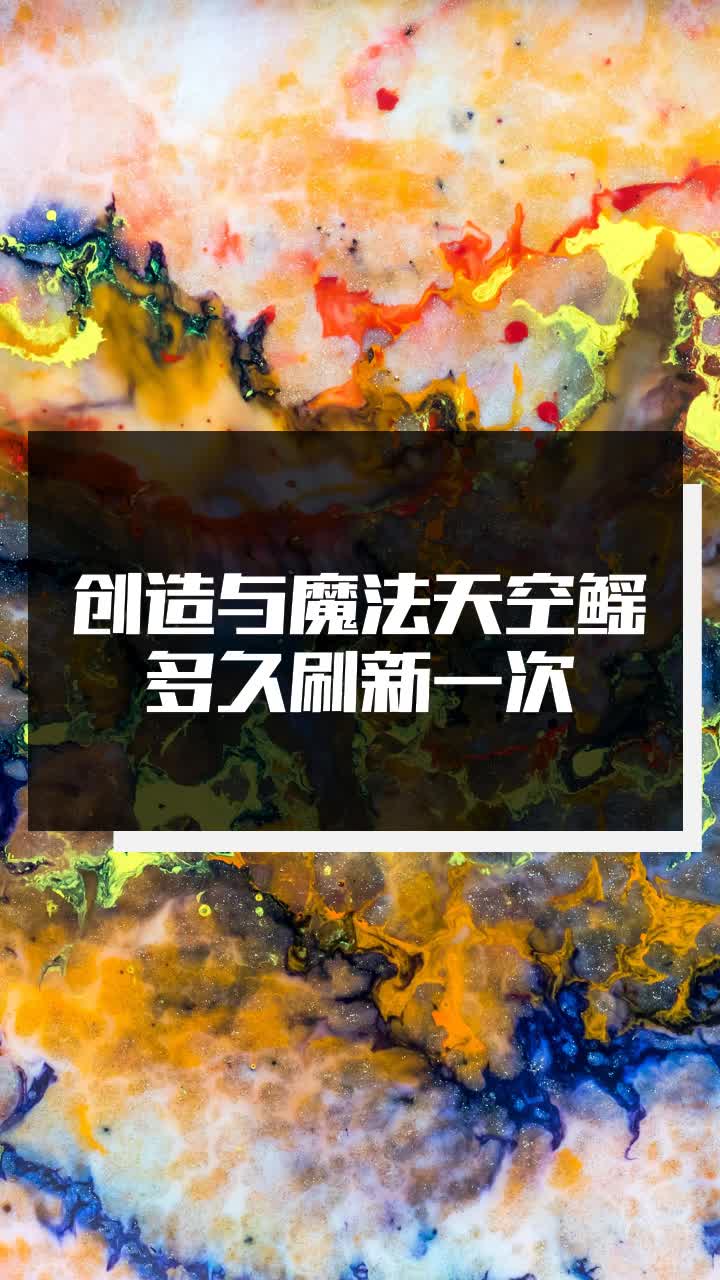 创造与魔法天空鳐多久刷新一次