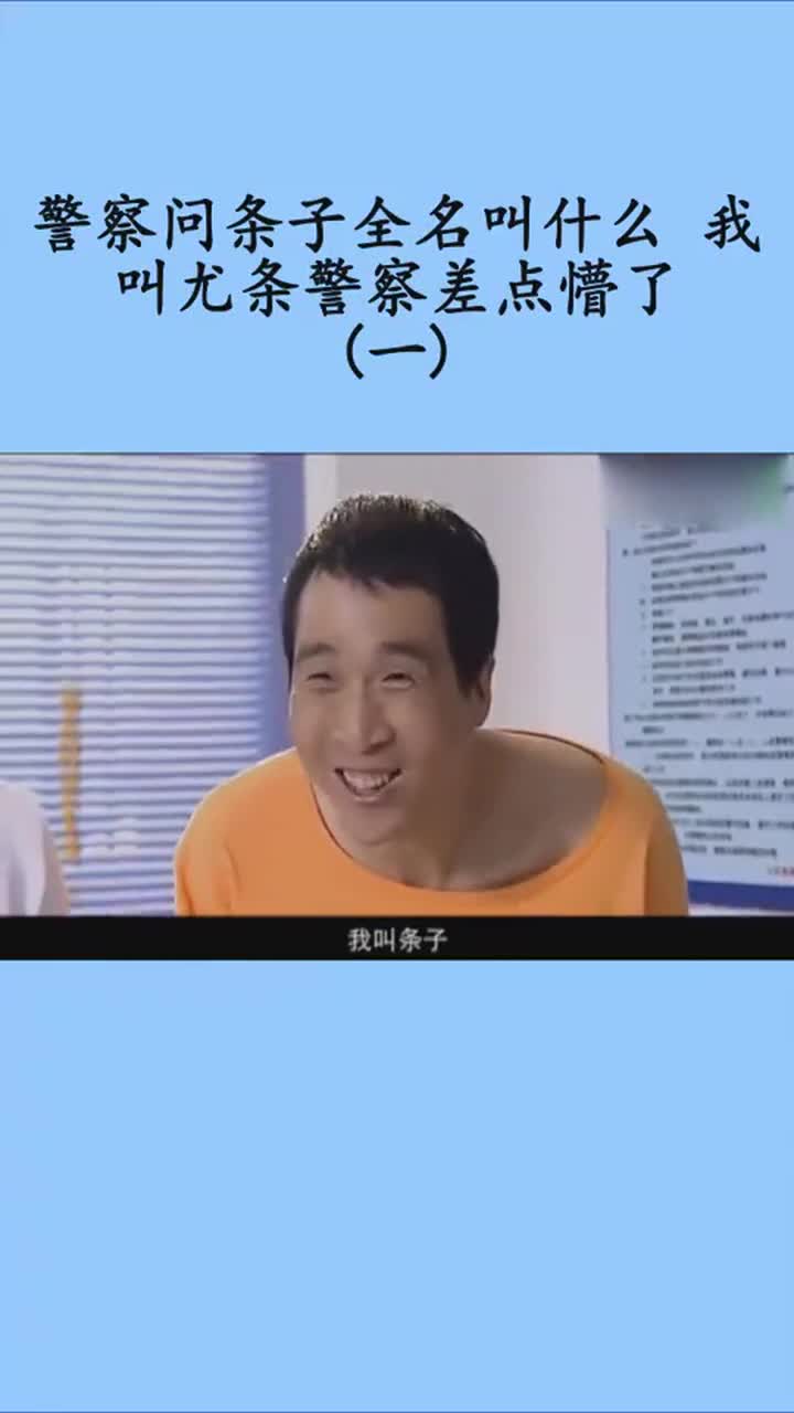 警察问条子全名叫什么我叫尤条警察差点懵了