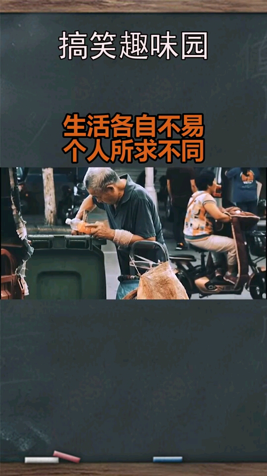 生活各自不易,个人所求不同